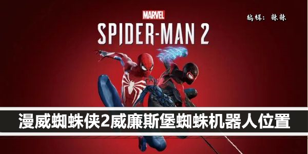 漫威蜘蛛侠2威廉斯堡蜘蛛机器人位置