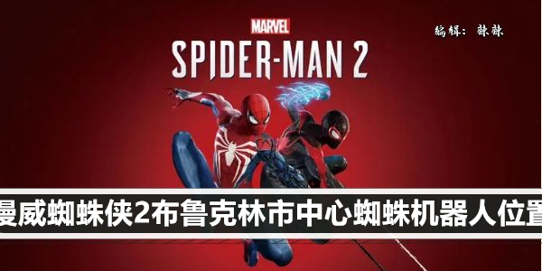漫威蜘蛛侠2布鲁克林市中心蜘蛛机器人位置