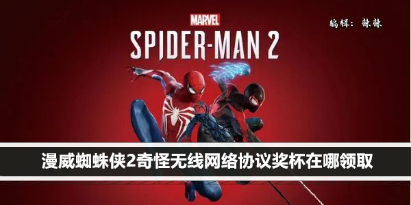 漫威蜘蛛侠2奇怪无线网络协议奖杯在哪领取