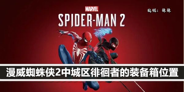 漫威蜘蛛侠2中城区徘徊者的装备箱位置