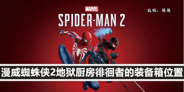 漫威蜘蛛侠2地狱厨房徘徊者的装备箱位置