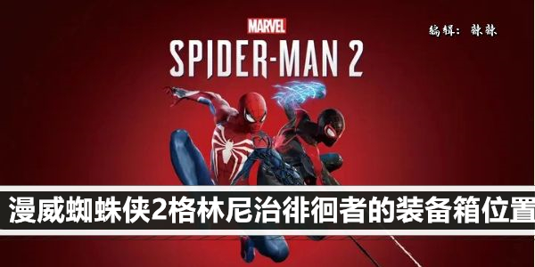漫威蜘蛛侠2格林尼治徘徊者的装备箱位置