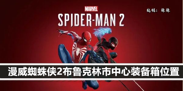 漫威蜘蛛侠2布鲁克林市中心徘徊者的装备箱位置