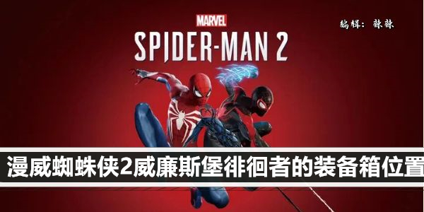 漫威蜘蛛侠2威廉斯堡徘徊者的装备箱位置