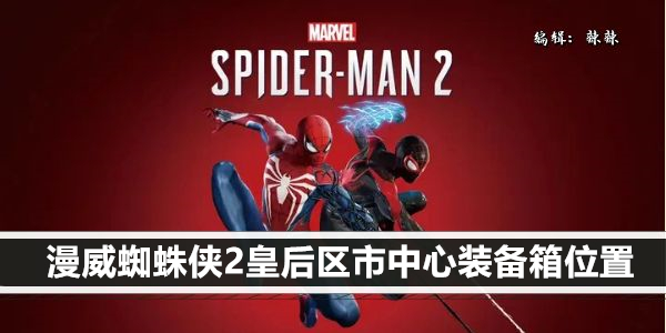漫威蜘蛛侠2皇后区市中心徘徊者的装备箱位置