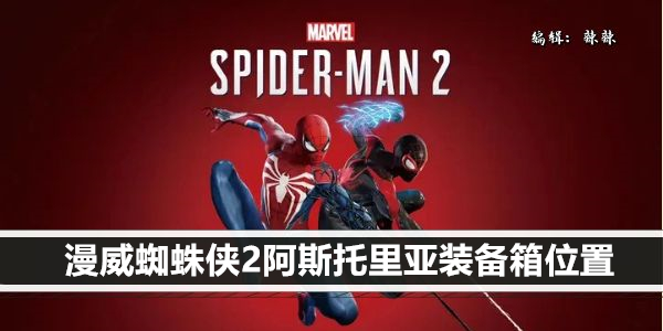 漫威蜘蛛侠2阿斯托里亚徘徊者的装备箱位置