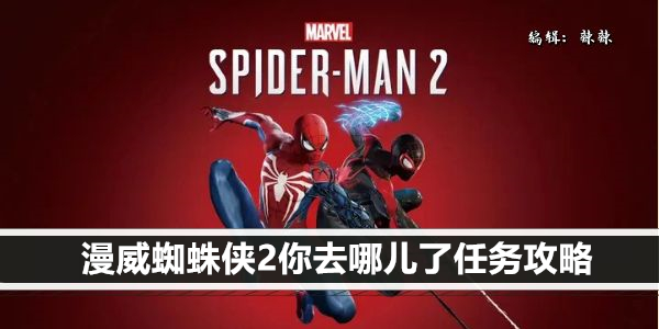 漫威蜘蛛侠2你去哪儿了任务攻略