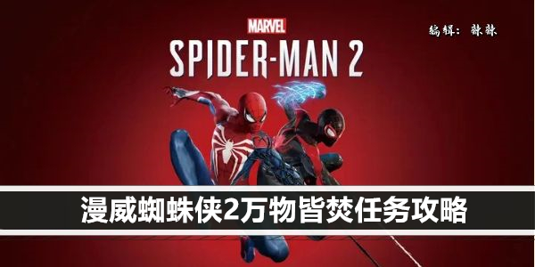 漫威蜘蛛侠2万物皆焚任务攻略