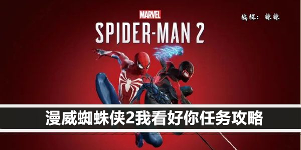 漫威蜘蛛侠2我看好你任务攻略