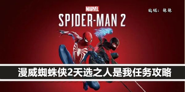漫威蜘蛛侠2天选之人是我任务攻略