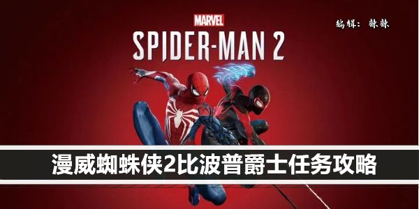漫威蜘蛛侠2比波普爵士任务攻略