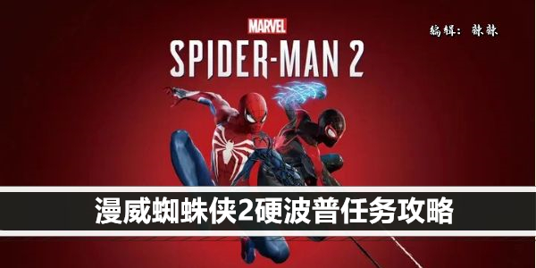 漫威蜘蛛侠2硬波普任务攻略