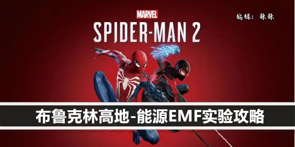 漫威蜘蛛侠2布鲁克林高地-能源EMF实验攻略