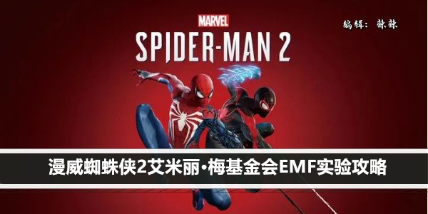 漫威蜘蛛侠2艾米丽·梅基金会EMF实验攻略