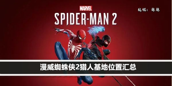 漫威蜘蛛侠2猎人基地位置汇总