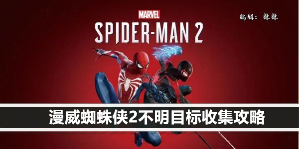 漫威蜘蛛侠2不明目标收集攻略