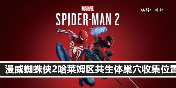 漫威蜘蛛侠2哈莱姆区共生体巢穴收集位置