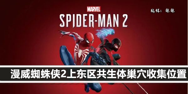 漫威蜘蛛侠2上东区共生体巢穴收集位置