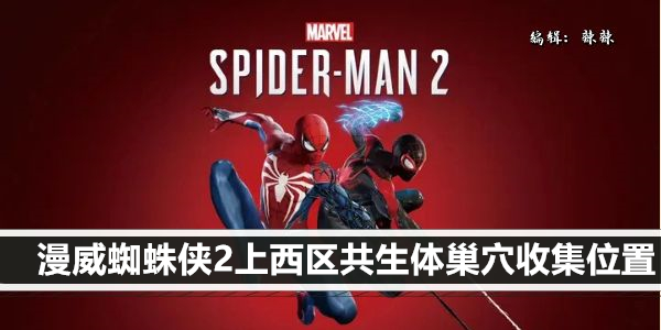 漫威蜘蛛侠2上西区共生体巢穴收集位置