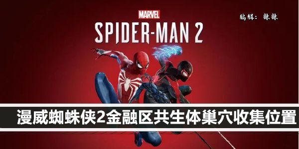 漫威蜘蛛侠2金融区共生体巢穴收集位置
