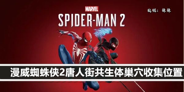 漫威蜘蛛侠2唐人街共生体巢穴收集位置