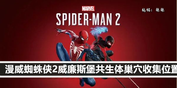 漫威蜘蛛侠2威廉斯堡共生体巢穴收集位置