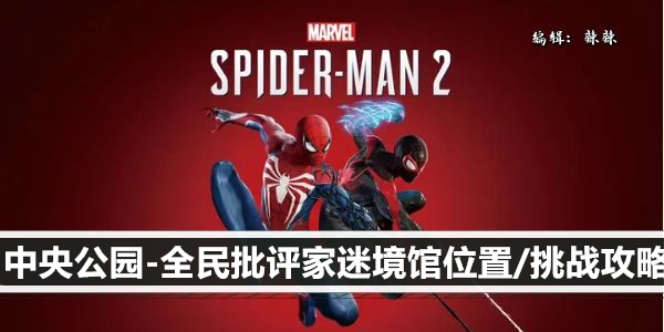 漫威蜘蛛侠2中央公园-全民批评家迷境馆位置/挑战攻略