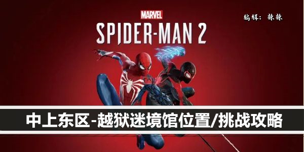 漫威蜘蛛侠2上东区-越狱迷境馆位置/挑战攻略