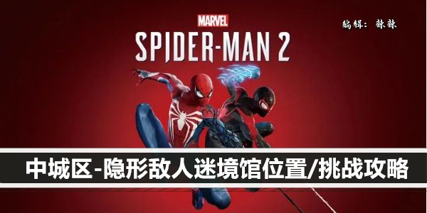 漫威蜘蛛侠2中城区-隐形敌人迷境馆位置/挑战攻略