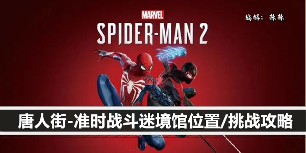 漫威蜘蛛侠2唐人街-准时战斗迷境馆位置/挑战攻略