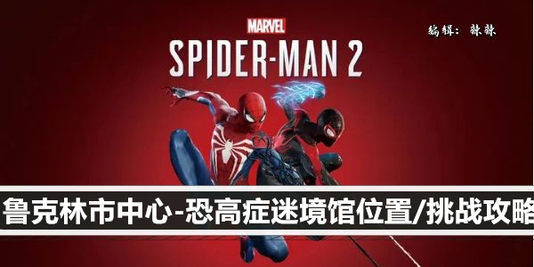 漫威蜘蛛侠2布鲁克林市中心-恐高症迷境馆位置/挑战攻略