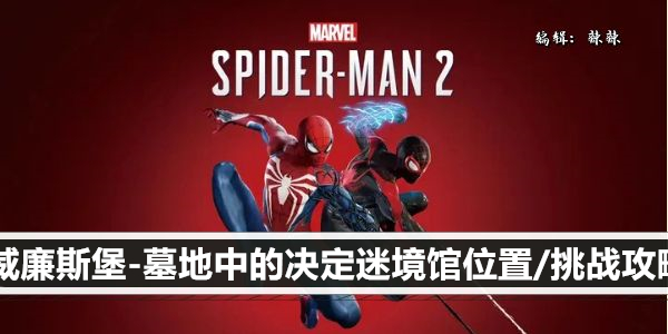 漫威蜘蛛侠2威廉斯堡-墓地中的决定迷境馆位置/挑战攻略