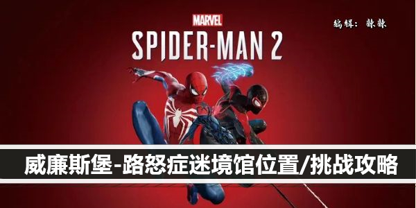 漫威蜘蛛侠2威廉斯堡-路怒症迷境馆位置/挑战攻略