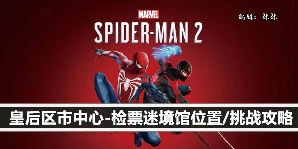 漫威蜘蛛侠2皇后区市中心-检票迷境馆位置/挑战攻略