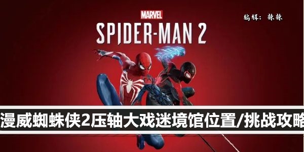 漫威蜘蛛侠2压轴大戏迷境馆位置/挑战攻略