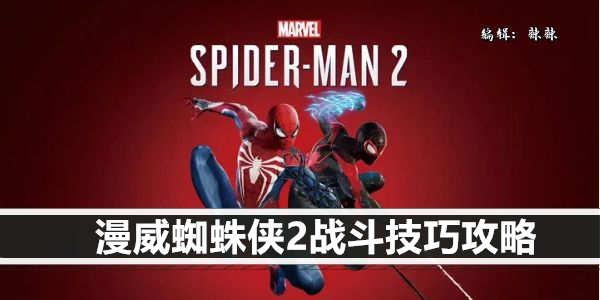 漫威蜘蛛侠2战斗技巧攻略