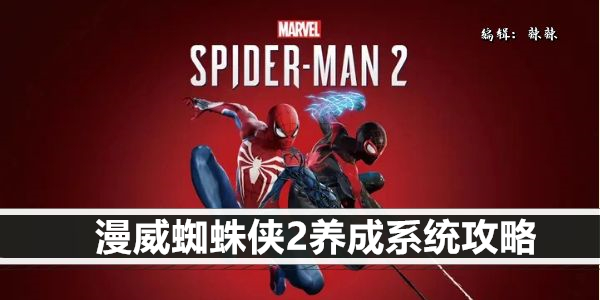 漫威蜘蛛侠2养成系统攻略