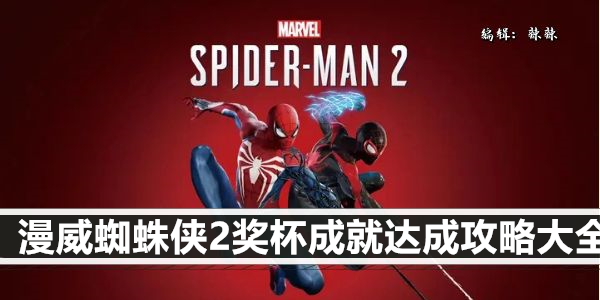 漫威蜘蛛侠2奖杯成就达成攻略大全
