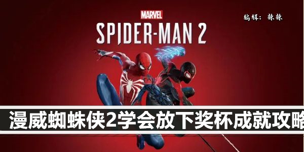 漫威蜘蛛侠2学会放下奖杯成就攻略