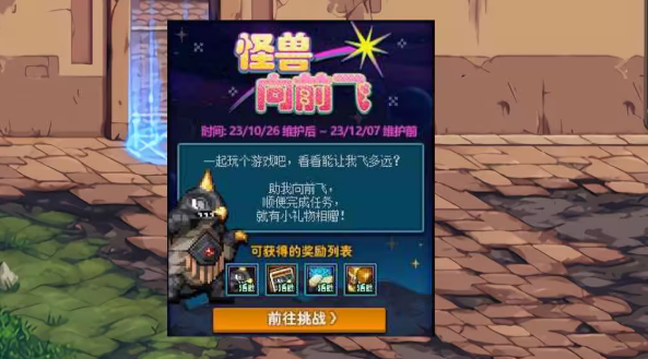 dnf怪兽向前飞玩法/奖励一览