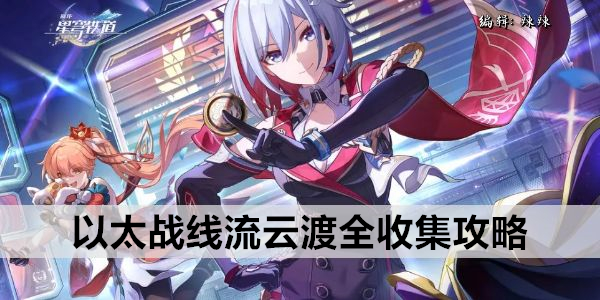 崩坏星穹铁道以太战线流云渡全收集攻略