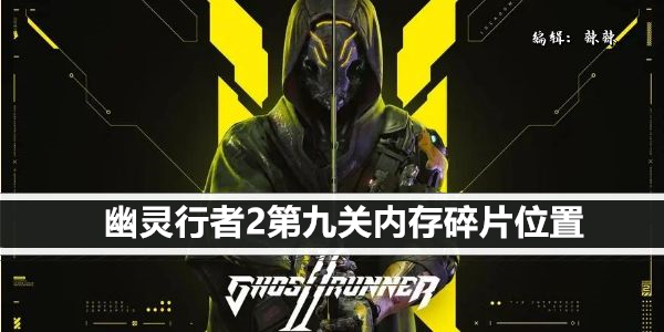 幽灵行者2第九关内存碎片位置