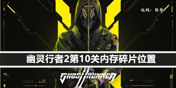 幽灵行者2第10关内存碎片位置