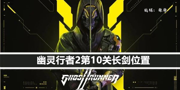 幽灵行者2第10关长剑位置