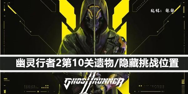 幽灵行者2第10关遗物/隐藏挑战位置