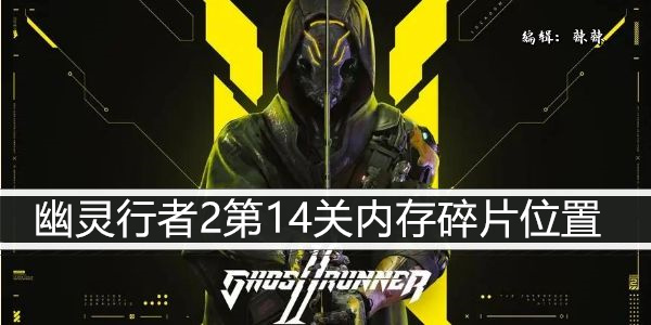 幽灵行者2第14关内存碎片位置