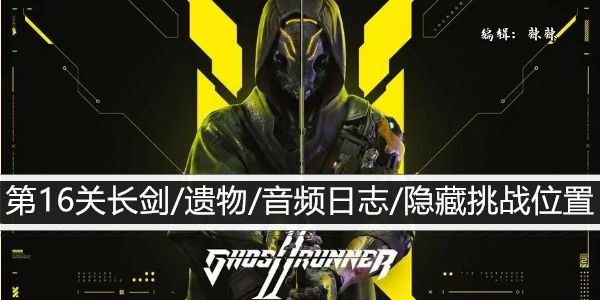 幽灵行者2第16关长剑/遗物/音频日志/隐藏挑战位置