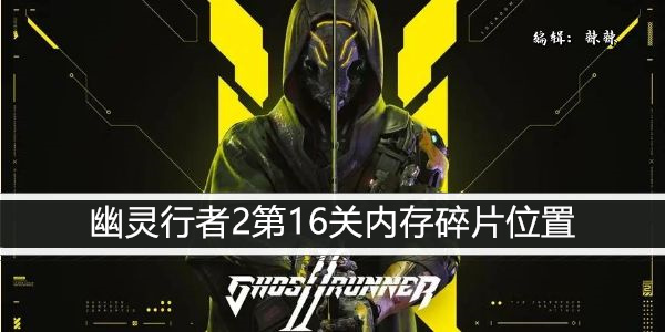 幽灵行者2第16关内存碎片位置