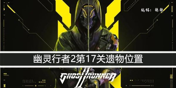 幽灵行者2第17关遗物位置