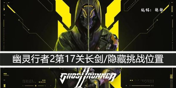 幽灵行者2第17关长剑/隐藏挑战位置